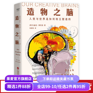 造物之脑 迪克·斯瓦伯 包爱民译 揭开人类使用大脑创造万千世界的奥秘 脑科学 科普读物 果麦出品