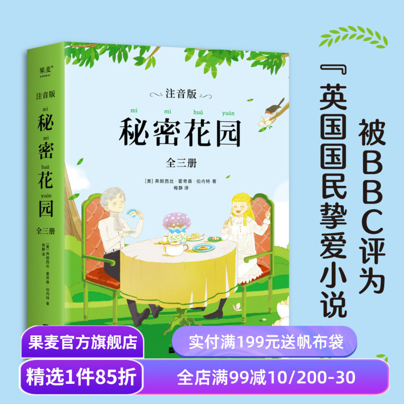 秘密花园(注音版全三册) 弗朗西丝&middot;霍奇森&middot;伯内特 全文注音 彩色插图 儿童文学 果麦出品