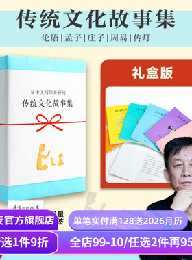 易中天传统文化故事集(全6册) 易中天,胡永凯 白大姐 论语故事 孟子故事 庄子故事 周易故事 儿童课外读物 果麦出品