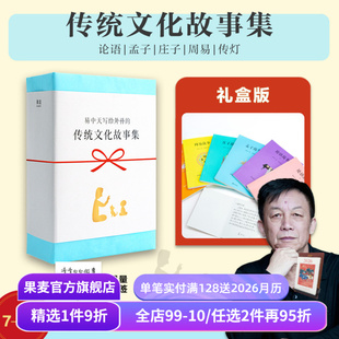 孟子故事 果麦出品 易中天 儿童课外读物 周易故事 庄子故事 论语故事 白大姐 胡永凯 全6册 易中天传统文化故事集