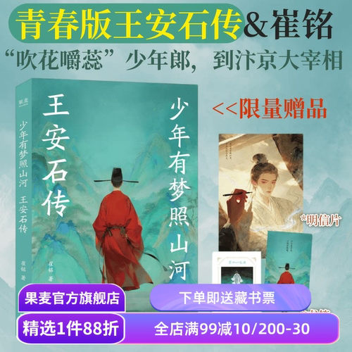 【亲签版】少年有梦照山河:王安石传 崔铭 青春版王安石传 赠书签+藏书票+明信片 北宋人物传记 古诗词 果麦出品