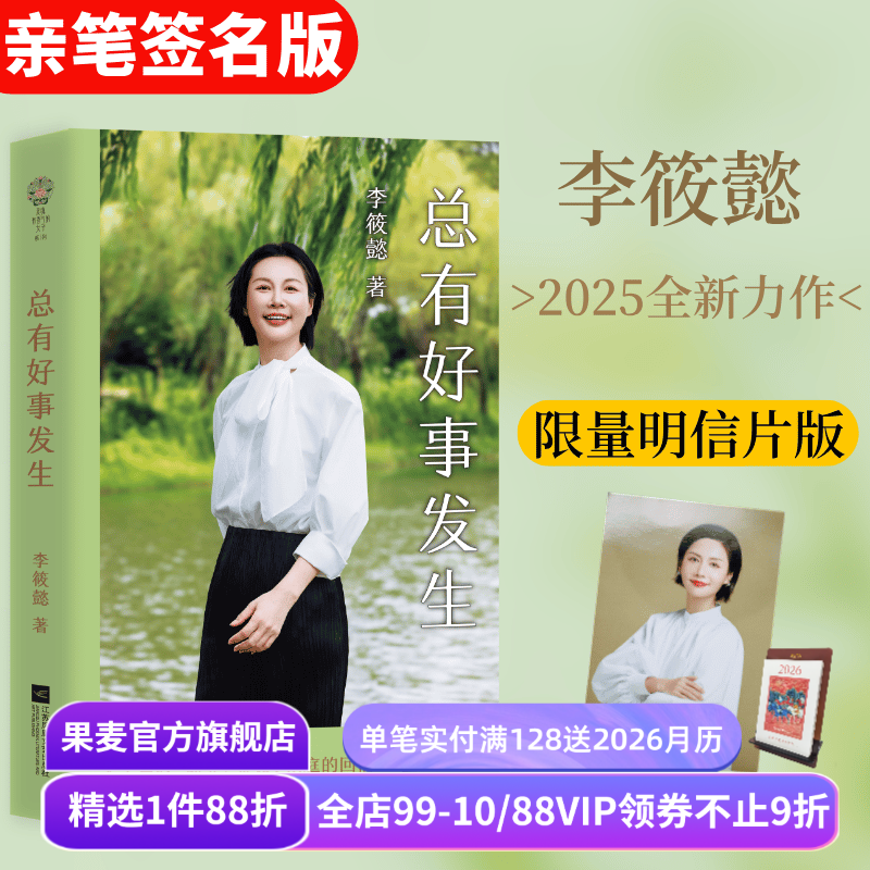 总有好事发生(限量亲签版) 李筱懿书信集 赠明信片 提供真实困境的解法 关于自我/婚姻/金钱 女性成长 成功励志 积极心理学 果麦
