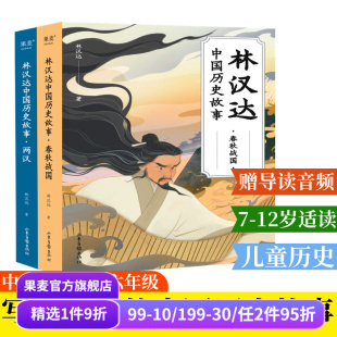全彩插图 中文分级阅读五年级 小学生阅读指导书目 林汉达中国历史故事 中国古代史 两汉 儿童历史读物 果麦出品 春秋战国
