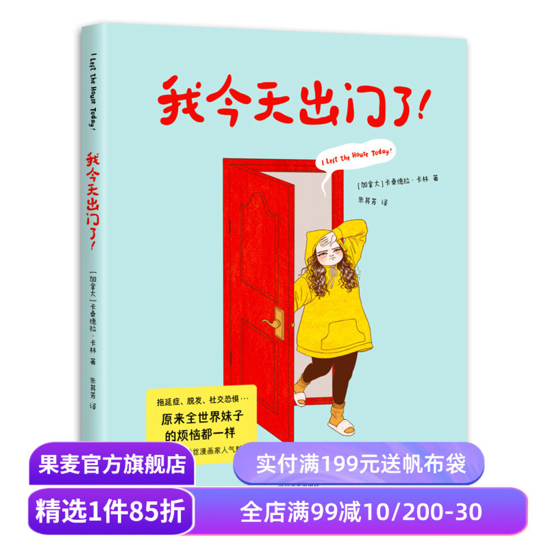 我今天出门了 卡珊德拉·卡林 社恐的尴尬日常 自传体漫画 幽默成人漫画 爆笑扎心又治愈 果麦出品