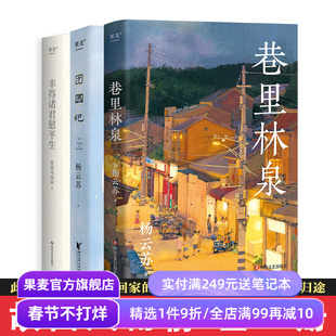 杨云苏作品集(全三册) 故园风雨前 巷里林泉 团圆记 幸得诸君慰平生 文学小说 散文随笔 果麦出品
