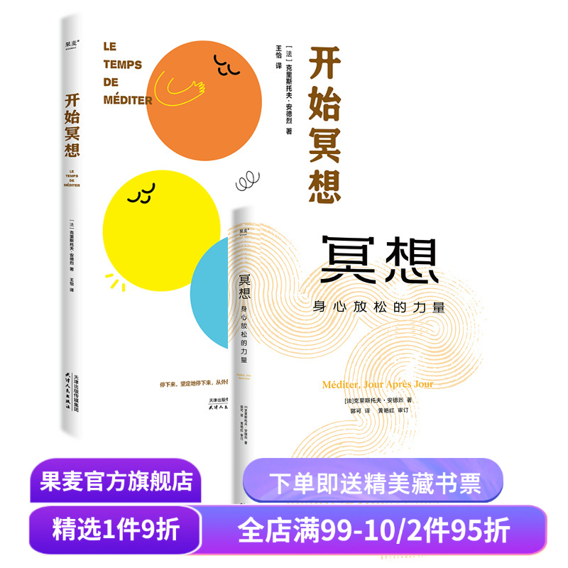 冥想:身心放松的力量+开始冥想(套装2册) 克里斯托弗·安德烈 心理医生写给普通人的冥想入门读物 恢复心理能量 心理学 果麦