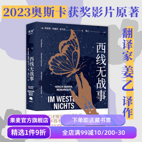 【赠藏书票】西线无战事 埃里希·玛丽亚·雷马克 姜乙德文直译 罗翔推荐版 奥斯卡获奖影片原著 德国反战文学 外国文学 果麦出品