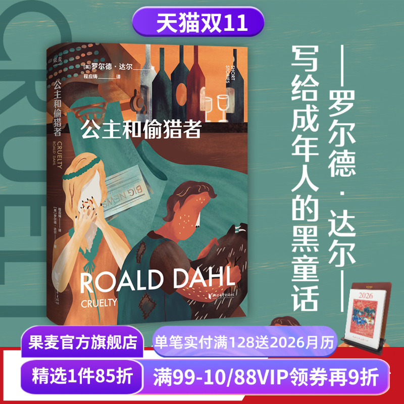 公主和偷猎者 罗尔德·达尔 马爱农译 写给成年人的短篇小说集 成人黑童话 世间的诡计 撕裂虚伪的假象 直击赤裸的人性 果麦出品