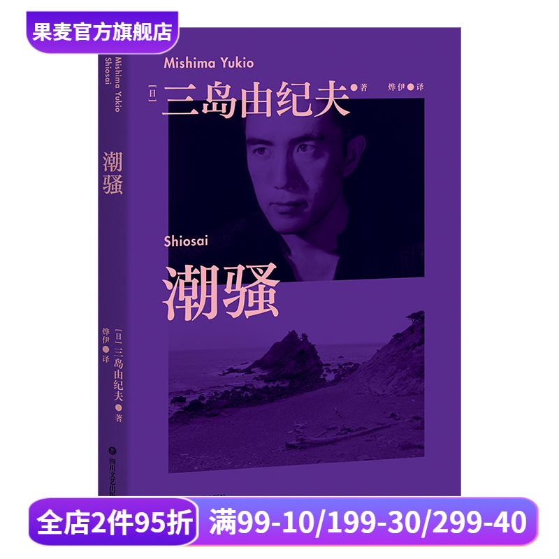 潮骚 三岛由纪夫 青春代表作 传奇爱情小说 新潮社文学奖首届获奖作品 对美好恋爱的渴望 日本文学 果麦出品