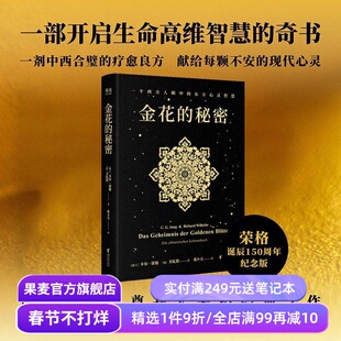 金花的秘密 卡尔·荣格,卫礼贤 张卜天译 西方心理学×东方道教 荣格用心理学打开道教典籍《太乙金华宗旨》对抗精神内耗 心里疗愈