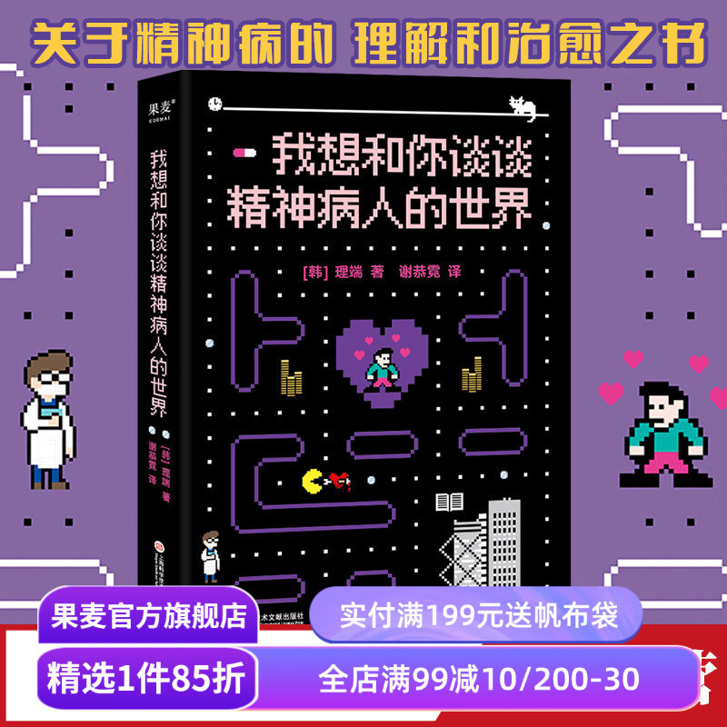 我想和你谈谈精神病人的世界 理端 关于精神病的理解和治愈之书 带着疾病积极生活 心理自助 果麦出品