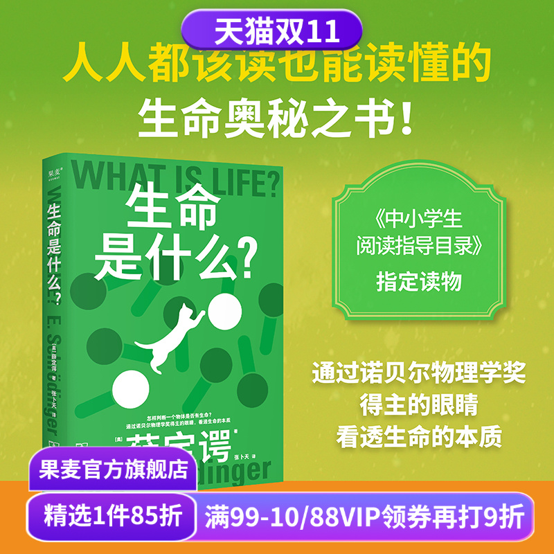 科学大师系列:生命是什么 薛定谔 张卜天译 诺贝尔物理学奖得主 看透生命的本质 物理科普通识读物 中小学生阅读指导目录 果麦出品