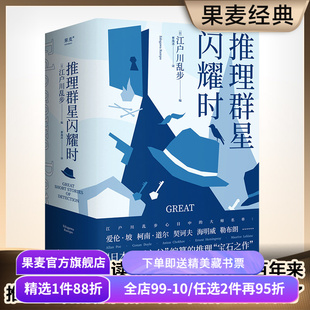 推理群星闪耀时 江户川乱步编 本格之父 收录38篇欧美推理短篇杰作 赠推理名家谱系表 小嘉推荐 推理悬疑小说 果麦出品