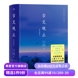 2020版 文学名著 中国古代散文 国学经典 果麦出品 中国古典文学经典 古文观止