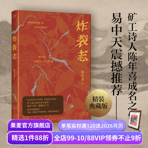 炸裂志 矿工诗人陈年喜代表作 153首诗 蕴含万钧之力 中国当代诗歌 诗集 易中天 俞敏洪震撼推荐  诗歌文学 果麦出品