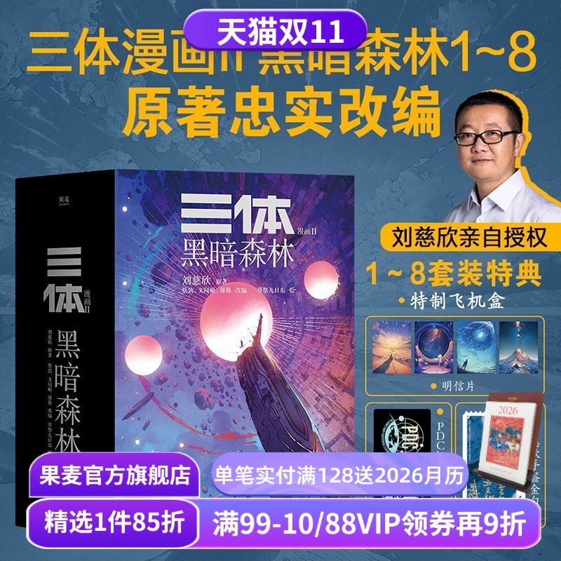 三体漫画II:黑暗森林(1-8册) 刘慈欣授权 三体漫画 特典版赠飞机盒明信片镭射票 章北海 面壁者罗辑 中国科幻小说漫画 果麦出品