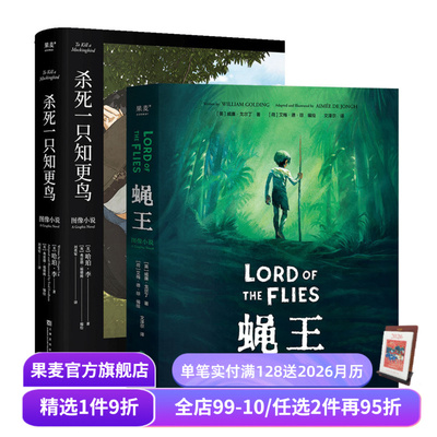 经典图像小说:蝇王+杀死一只知更鸟(套装2册) 哈勃李 威廉·戈尔丁 成长教育经典小说 图像小说 外国文学 果麦出品