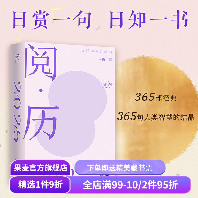 阅·历:用阅读战胜时间 李蕾读经典精心选编 2025年日历 新年太理论 365部经典 365句人类智慧的结晶 果麦出品