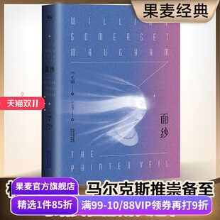 毛姆 果麦出品 刀锋 世界名著 赠藏书票 面纱 经典 幻灭 一个女人对爱情 爱情小说 女性精神觉醒 外国文学 自我救赎