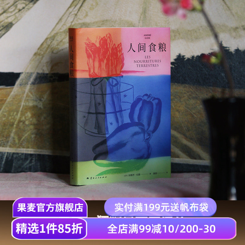 人间食粮 纪德著 诺贝尔文学奖得主《窄门》的精神源点 自由狂野且充满诗意的散文 外国文学 果麦出品