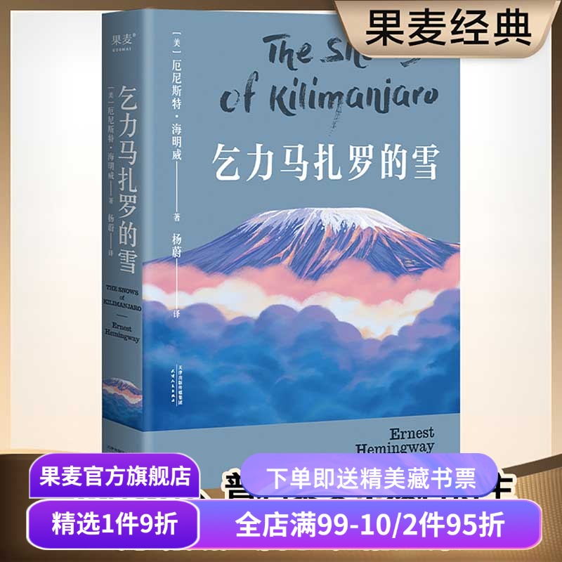 乞力马扎罗的雪 海明威 短篇小说典范 诺贝尔文学奖 普利策文学奖双料得主 世界名著 果麦图书