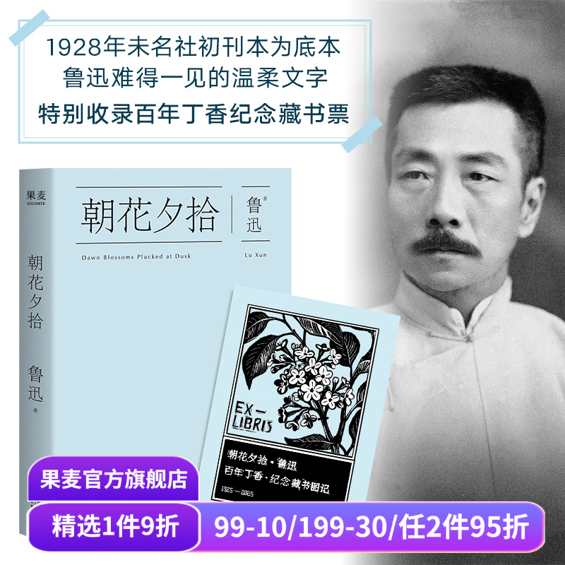 朝花夕拾 鲁迅 限量藏书票版 陈丹青推荐 快乐读书吧七年级推荐书目 初中语文阅读书目 经典名著 果麦出品