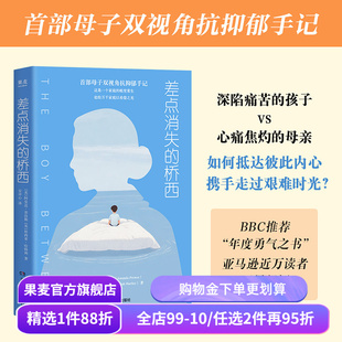 差点消失的桥西:母子双视角抗抑郁手记 阿曼达·普洛斯, 桥西亚·哈特利 张丹丹李松蔚推荐 抑郁症少年 心理学 果麦出品