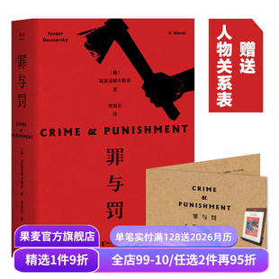 长篇小说 果麦出品 罪与罚 罗翔推荐 世界名著 俄国文学 犯罪心理小说 赠人物关系图 陀思妥耶夫斯基 1件9折