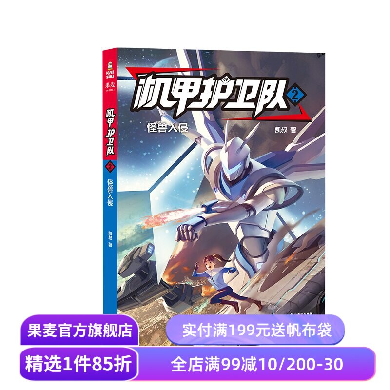 机甲护卫队2:怪兽入侵 凯叔 精美插图 儿童科幻冒险故事 掌握物理化学等科学原理 儿童文学 果麦出品