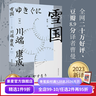 日式 诺奖作家作品 物哀小说 余华三岛由纪夫推崇 果麦出品 雪国 日本文学 川端康成