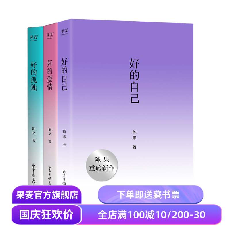 好的自己+好的孤独+好的爱情(全3册) 陈果 散文随笔集 认识自己 安顿自己 自我成长 享受孤独 果麦出品