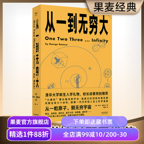 从一到无穷大 乔治·伽莫夫 从一粒原子到无穷宇宙 128幅作者手绘 清华新生礼物 物理科普读物 相对论 天文学 数学 果麦出品
