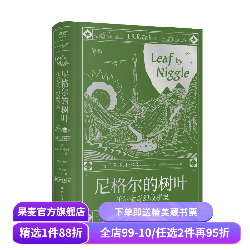 尼格尔的树叶:托尔金奇幻故事集 J.R.R.托尔金 魔戒、霍比特人作者 经典中短篇故事集 奇幻小说 外国文学 果麦出品,书籍/杂志/报纸,短篇小说集/故事集,淘宝优惠券,粉丝福利购,淘宝优惠卷