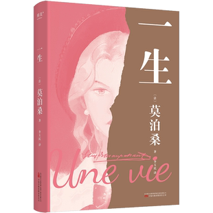 【赠藏书票】一生 莫泊桑 女性精神觉醒之书 婚姻 成长 命运 长篇小说 外国文学 世界名著 果麦出品