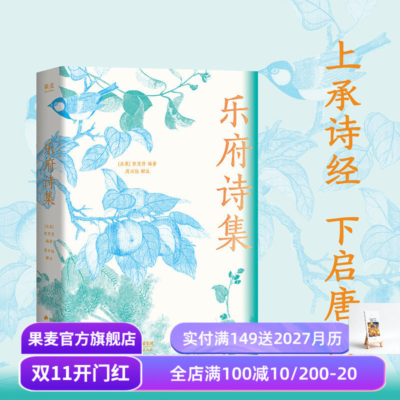 乐府诗集 郭茂倩编 100篇传世名篇 配宋元明清花鸟插画 长篇叙事诗 孔雀东南飞 木兰诗 果麦出品