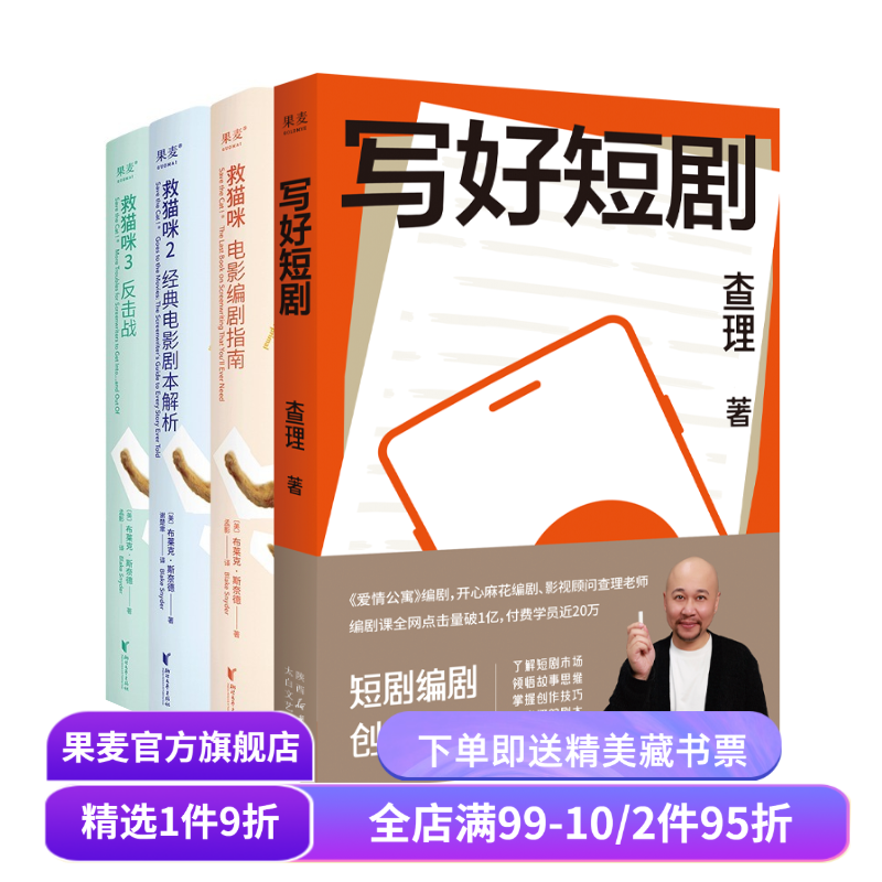 写好短剧+救猫咪三部曲(套装4册) 影视艺术 了解短剧市场 写出爆款短剧 果麦出品