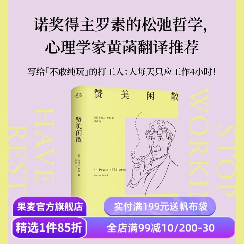 赞美闲散 伯特兰·罗素 黄菡译 诺奖得主的松弛哲学 闲暇是幸福和文明的必要条件 人一天只应工作4小时 工作的意义 西方哲学 果麦