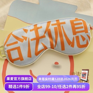圣诞新年礼物 仿真丝挂耳眼罩 果麦文创 眼罩 合法休息系列