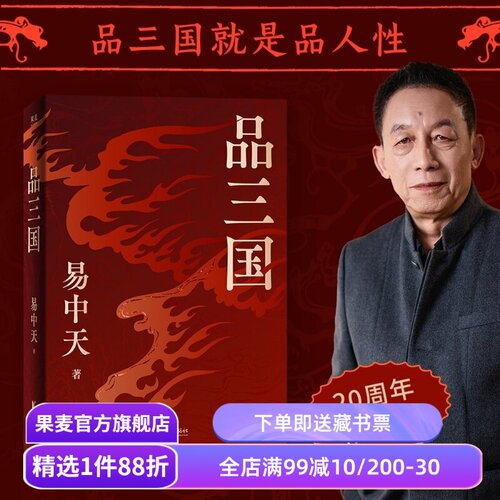 品三国 易中天 2026修订版 还原三国历史 以故事说人物 中国历史 百家讲坛 三国演义 果麦出品