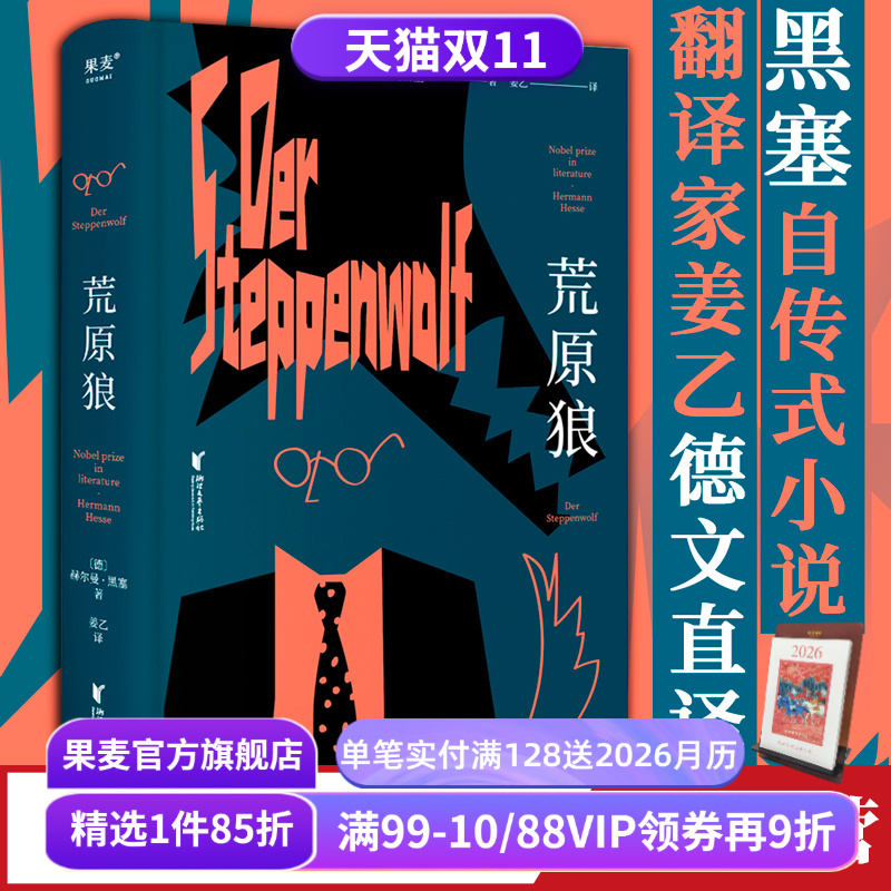 荒原狼黑塞译者姜乙果麦文化