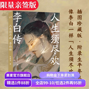 人生须尽欢:李白传 陈舞雩 限量亲签版 青春版李白传 再现李白浪漫的一生 及时行乐 远离精神内耗 诗酒趁年华 唐诗古诗词 果麦出品