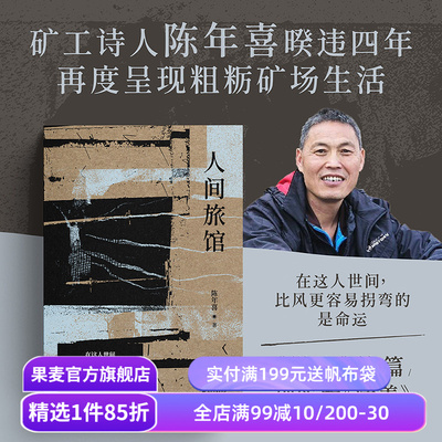 人间旅馆 陈年喜 矿工诗人 随笔集《微尘》续篇 普通人的生活 文学 果麦出品