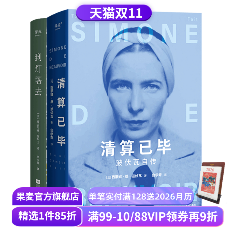 清算已毕:波伏瓦自传+到灯塔去 西蒙娜·德·波伏瓦 弗吉尼亚·伍尔夫 女性成长与觉醒之书 女性强大内核的来源 果麦出品