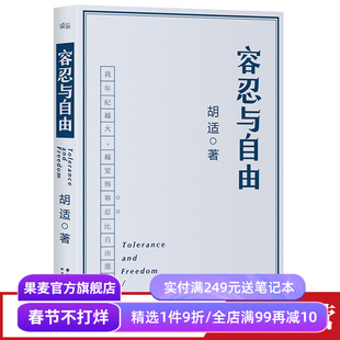 容忍与自由 胡适 相见恨晚的人生意见 大学者胡适教我们如何面对复杂世界 民国文学 杂文 果麦出品