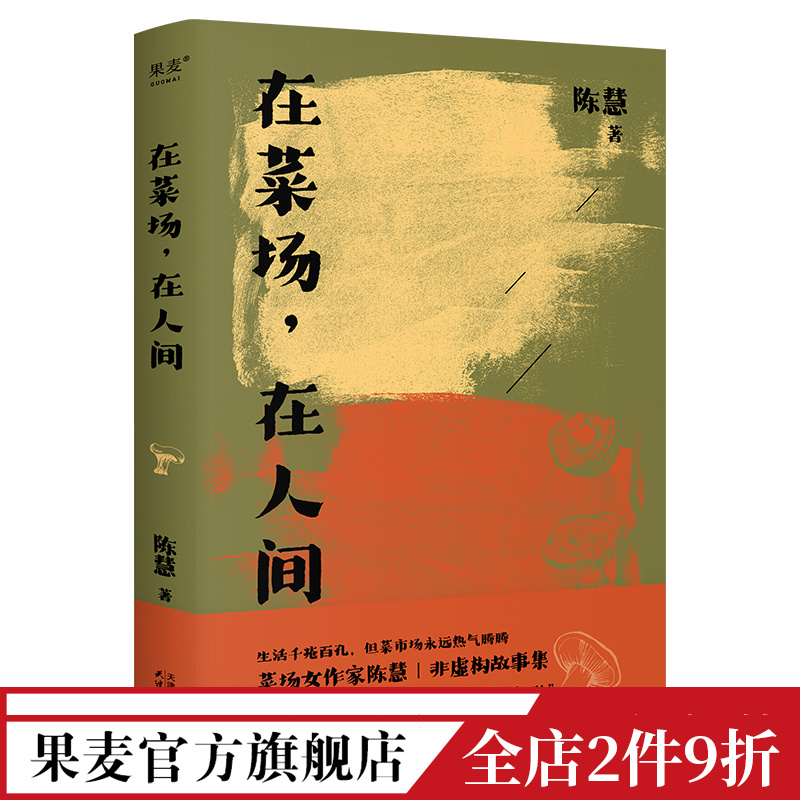 在菜场在人间 陈慧 菜场女作家 非虚构故事集 24个小人物的炙热人生 人间烟火 文学 散文 陈年喜推荐 果麦出品 书籍/杂志/报纸 现代/当代文学 原图主图