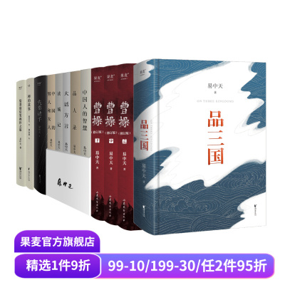 易中天作品集(合集) 易中天读懂中国系列 品三国 先秦诸子 儒墨道法 禅的故事 美学讲稿 百家讲坛 中国历史 果麦出品