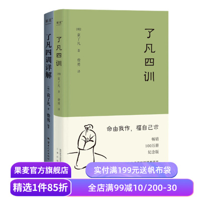 了凡四训+了凡四训详解(套装2册) 袁了凡著 费勇教授深度解读 中国古代哲学 修心之书 逆天改命 自我修行 果麦出品