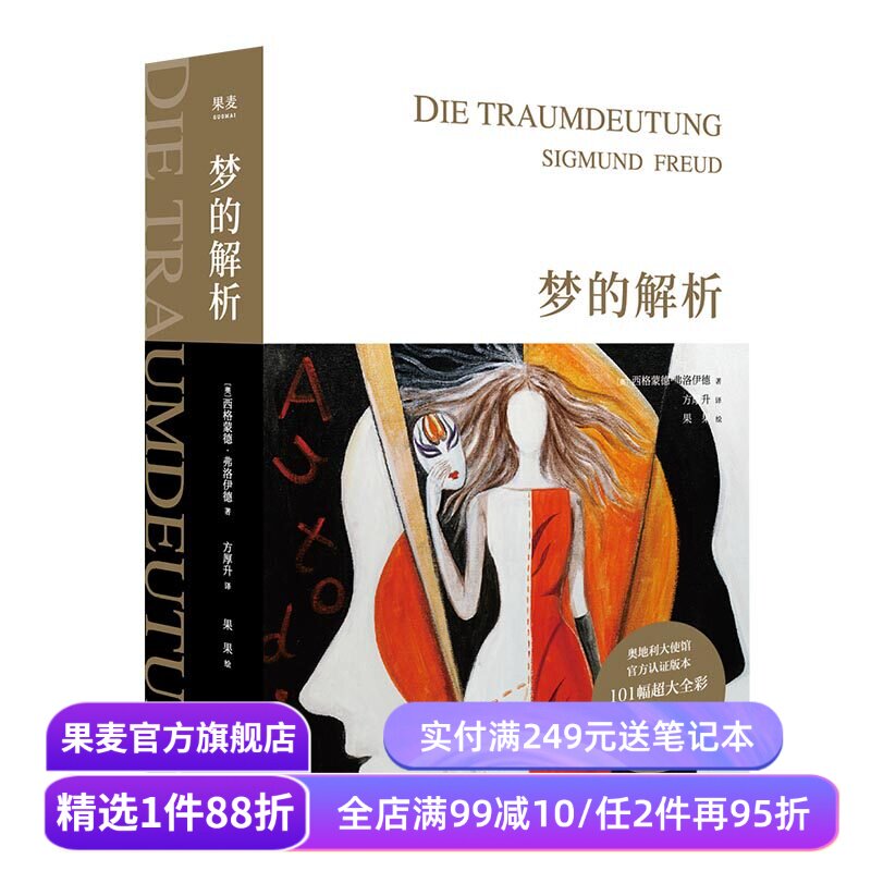 梦的解析 弗洛伊德 全彩手绘版 德文直译 精神分析理论 认识自我 心理诊断与治疗 心理学 入门读物 哲学 果麦出品
