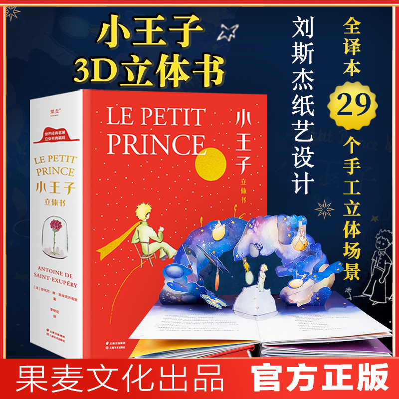 小嘉推荐圣诞礼物小王子立体书珍藏版 小王子的奇想世界 3D呈现 刘斯杰纸艺设计  29个手工立体场景 全译本 果麦文化