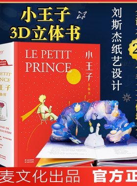 小嘉推荐圣诞礼物小王子立体书珍藏版 小王子的奇想世界 3D呈现 刘斯杰纸艺设计  29个手工立体场景 全译本 果麦文化